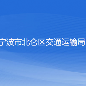 寧波市北侖區(qū)交通運(yùn)輸局各部門負(fù)責(zé)人和聯(lián)系電話