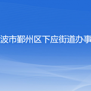 寧波市鄞州區(qū)下應街道辦事處各部門負責人和聯(lián)系電話