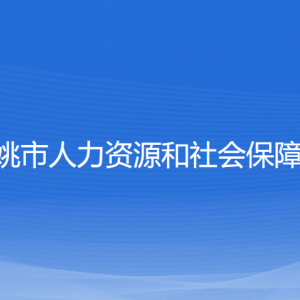 余姚市人力資源和社會(huì)保障局各部門負(fù)責(zé)人和聯(lián)系電話