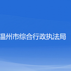 溫州市綜合行政執(zhí)法局各部門負(fù)責(zé)人和聯(lián)系電話