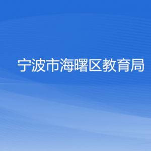 寧波市海曙區(qū)教育局各部門負責(zé)人和聯(lián)系電話