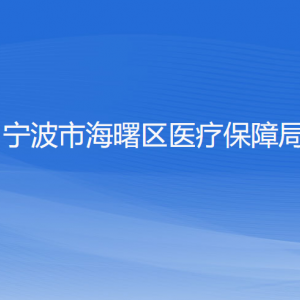 寧波市海曙區(qū)醫(yī)療保障局各部門負(fù)責(zé)人和聯(lián)系電話