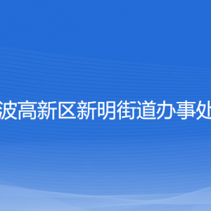 寧波高新區(qū)新明街道辦事處各部門(mén)負(fù)責(zé)人和聯(lián)系電話