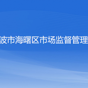 寧波市海曙區(qū)市場(chǎng)監(jiān)督管理局各部門(mén)負(fù)責(zé)人和聯(lián)系電話