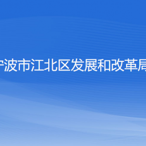 寧波市江北區(qū)發(fā)展和改革局各部門負責(zé)人和聯(lián)系電話