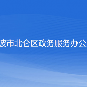 寧波市北侖區(qū)政務服務辦公室各部門負責人及聯(lián)系電