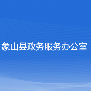 象山縣政務(wù)服務(wù)辦公室各部門(mén)負(fù)責(zé)人和聯(lián)系電話