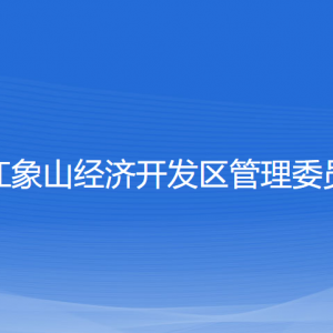 浙江象山經(jīng)濟(jì)開發(fā)區(qū)管理委員會(huì)各部門聯(lián)系電話