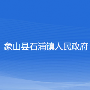 象山縣石浦鎮(zhèn)人民政府各部門(mén)負(fù)責(zé)人和聯(lián)系電話