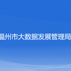 溫州市大數(shù)據(jù)發(fā)展管理局各部門負責(zé)人和聯(lián)系電話