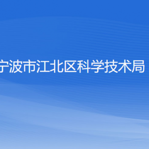 寧波市江北區(qū)科學(xué)技術(shù)局各部門負(fù)責(zé)人和聯(lián)系電話