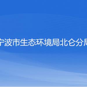 寧波市生態(tài)環(huán)境局北侖分局各部門負責(zé)人和聯(lián)系電話