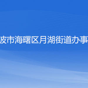 寧波市海曙區(qū)月湖街道各部門負責人和聯(lián)系電話