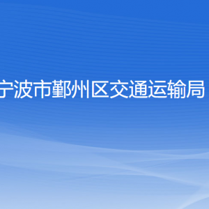 寧波市鄞州區(qū)交通運輸局各部門負(fù)責(zé)人和聯(lián)系電話