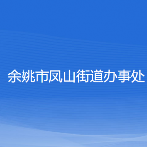 余姚市鳳山街道辦事處各部門(mén)負(fù)責(zé)人和聯(lián)系電話