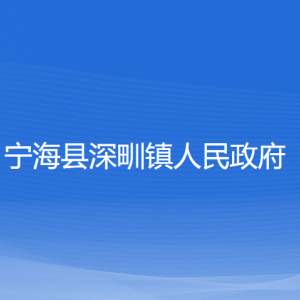 寧?？h深甽鎮(zhèn)人民政府各部門對(duì)外聯(lián)系電話