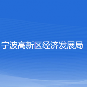 寧波高新區(qū)經(jīng)濟發(fā)展局各部門負(fù)責(zé)人和聯(lián)系電話