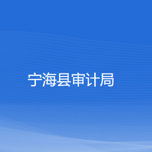 寧?？h審計局各部門對外聯(lián)系電話