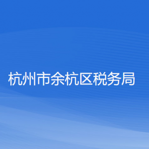 杭州市余杭區(qū)稅務局涉稅投訴舉報和納稅服務咨詢電話