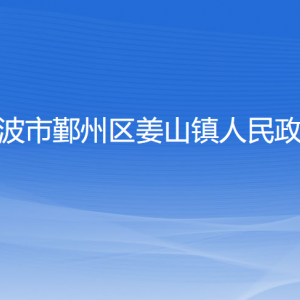 寧波市鄞州區(qū)姜山鎮(zhèn)人民政府各部門(mén)負(fù)責(zé)人和聯(lián)系電話(huà)