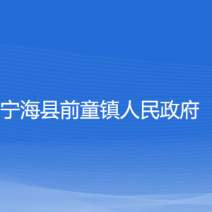 寧?？h前童鎮(zhèn)人民政府各部門對外聯(lián)系電話