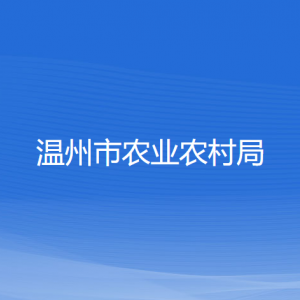 溫州市農(nóng)業(yè)農(nóng)村局各部門(mén)負(fù)責(zé)人和聯(lián)系電話