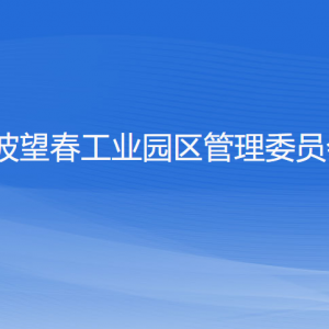 寧波望春工業(yè)園區(qū)管理委員會各部門負(fù)責(zé)人和聯(lián)系電話