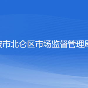 寧波市北侖區(qū)市場(chǎng)監(jiān)督管理局各部門(mén)負(fù)責(zé)人和聯(lián)系電話(huà)