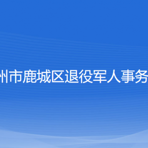 溫州市鹿城區(qū)退役軍人事務(wù)局各部門負(fù)責(zé)人和聯(lián)系電話