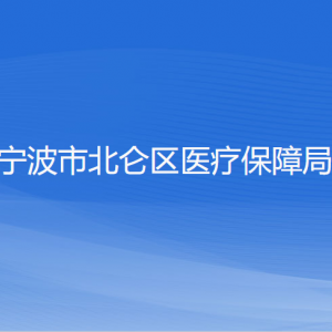 寧波市北侖區(qū)醫(yī)療保障局各部門負(fù)責(zé)人和聯(lián)系電話