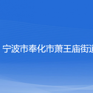 寧波市奉化市蕭王廟街道各部門負(fù)責(zé)人和聯(lián)系電話