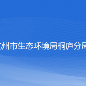 杭州市生態(tài)環(huán)境局桐廬分局各部門(mén)負(fù)責(zé)人和聯(lián)系電話