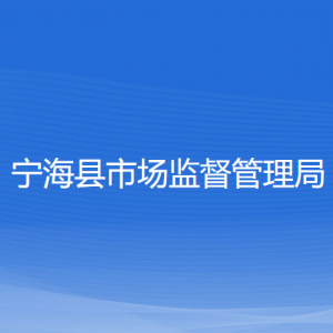 寧?？h市場(chǎng)監(jiān)督管理局各部門負(fù)責(zé)人和聯(lián)系電話