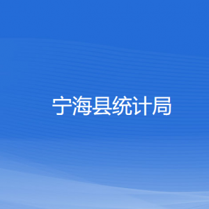 寧?？h統(tǒng)計局各部門對外聯(lián)系電話