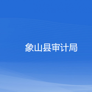 象山縣審計(jì)局各部門(mén)負(fù)責(zé)人和聯(lián)系電話