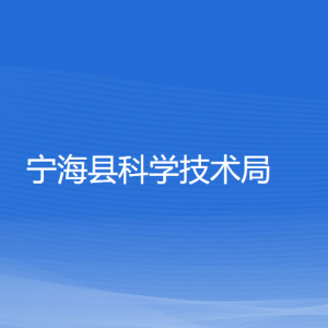 寧?？h科學(xué)技術(shù)局各部門對外聯(lián)系電話