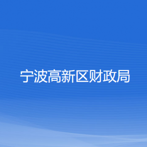 寧波高新區(qū)財(cái)政局各部門負(fù)責(zé)人和聯(lián)系電話