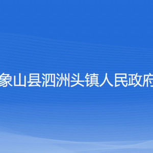 象山縣泗洲頭鎮(zhèn)人民政府各部門負責(zé)人和聯(lián)系電話