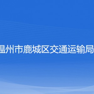 溫州市鹿城區(qū)交通運(yùn)輸局各部門負(fù)責(zé)人和聯(lián)系電話