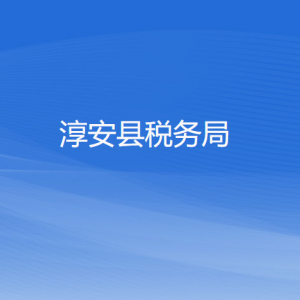 淳安縣稅務(wù)局辦稅服務(wù)廳地址辦公時(shí)間和咨詢(xún)電話