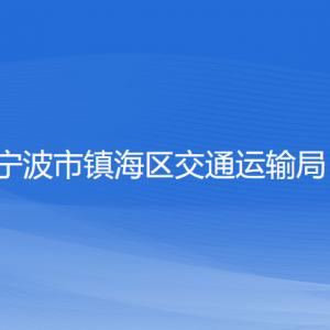 寧波市鎮(zhèn)海區(qū)交通運輸局各部門負責人和聯(lián)系電話