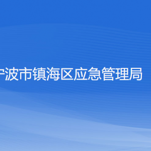 寧波市鎮(zhèn)海區(qū)應(yīng)急管理局各部門(mén)負(fù)責(zé)人和聯(lián)系電話(huà)