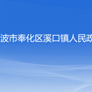 寧波市奉化區(qū)溪口鎮(zhèn)人民政府各部門負責人和聯系電話