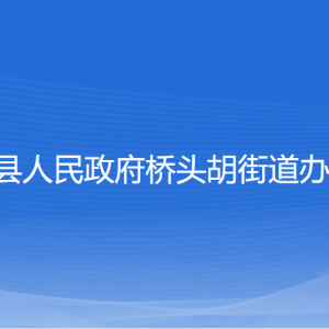 寧?？h橋頭胡街道辦事處各部門(mén)對(duì)外聯(lián)系電話