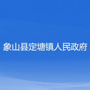 象山縣定塘鎮(zhèn)人民政府各部門負責(zé)人和聯(lián)系電話