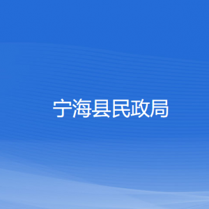 寧?？h民政局各部門對外聯(lián)系電話