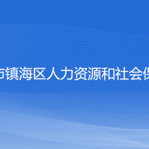 寧波市鎮(zhèn)海區(qū)人力資源和社會(huì)保障局各部門(mén)負(fù)責(zé)人和聯(lián)系電話