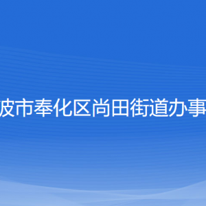 寧波市奉化區(qū)尚田街道辦事處各部門負責人和聯(lián)系電話