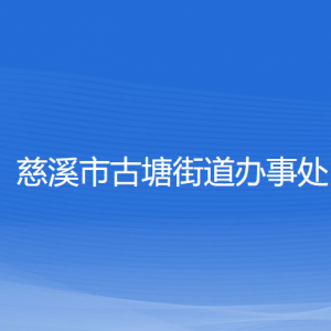 慈溪市古塘街道辦事處各部門負責(zé)人和聯(lián)系電話