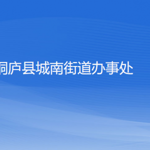 桐廬縣城南街道辦事處各部門負責(zé)人和聯(lián)系電話